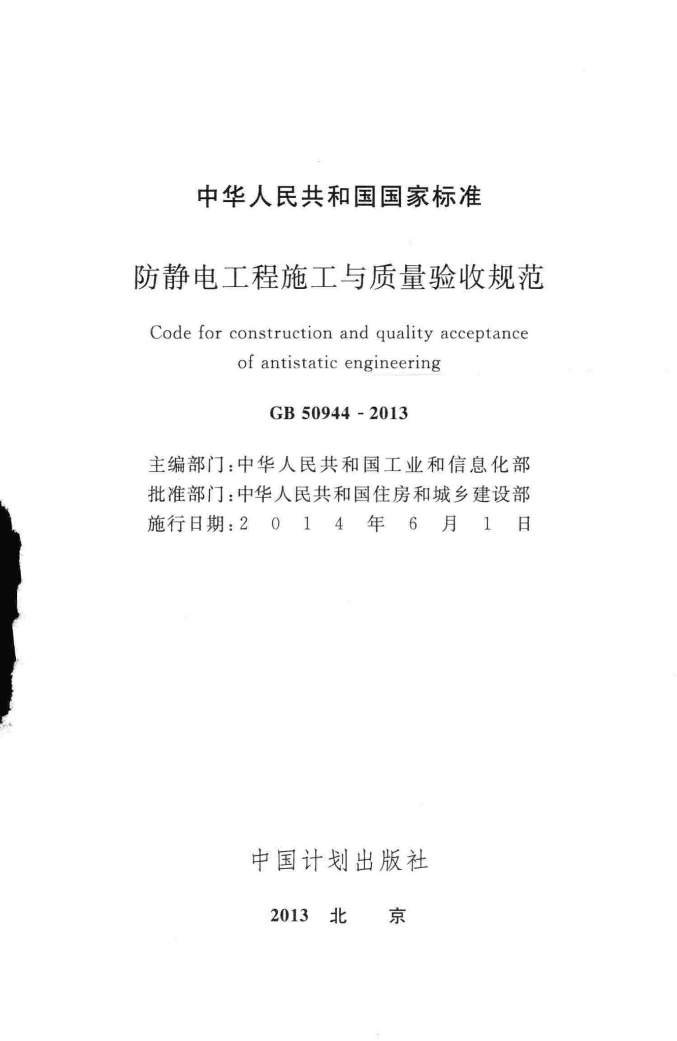 GB50944-2013--防静电工程施工与质量验收规范