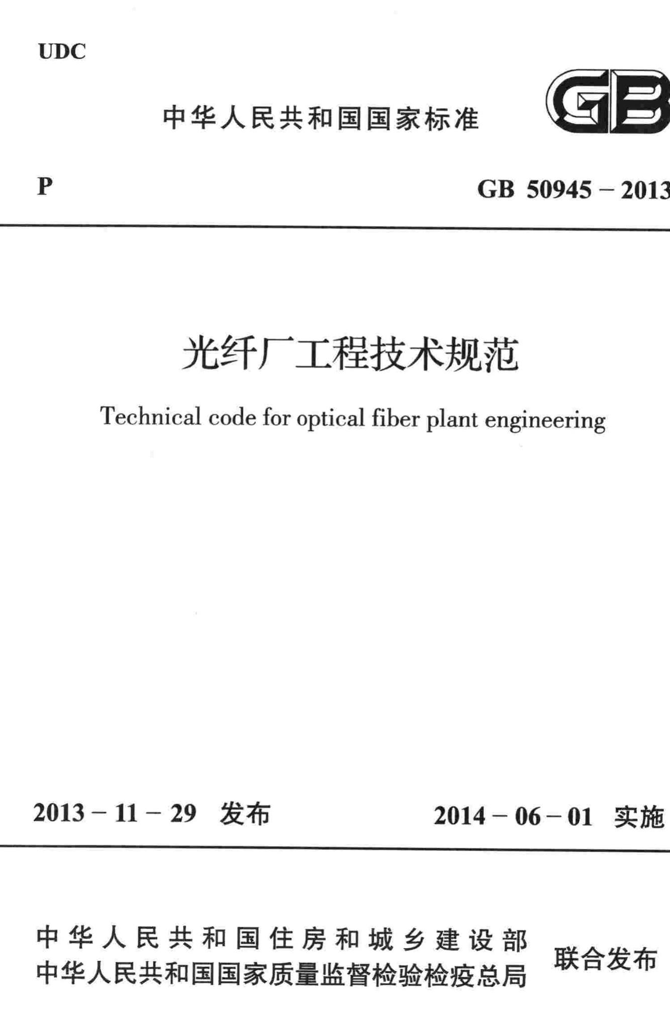 GB50945-2013--光纤厂工程技术规范