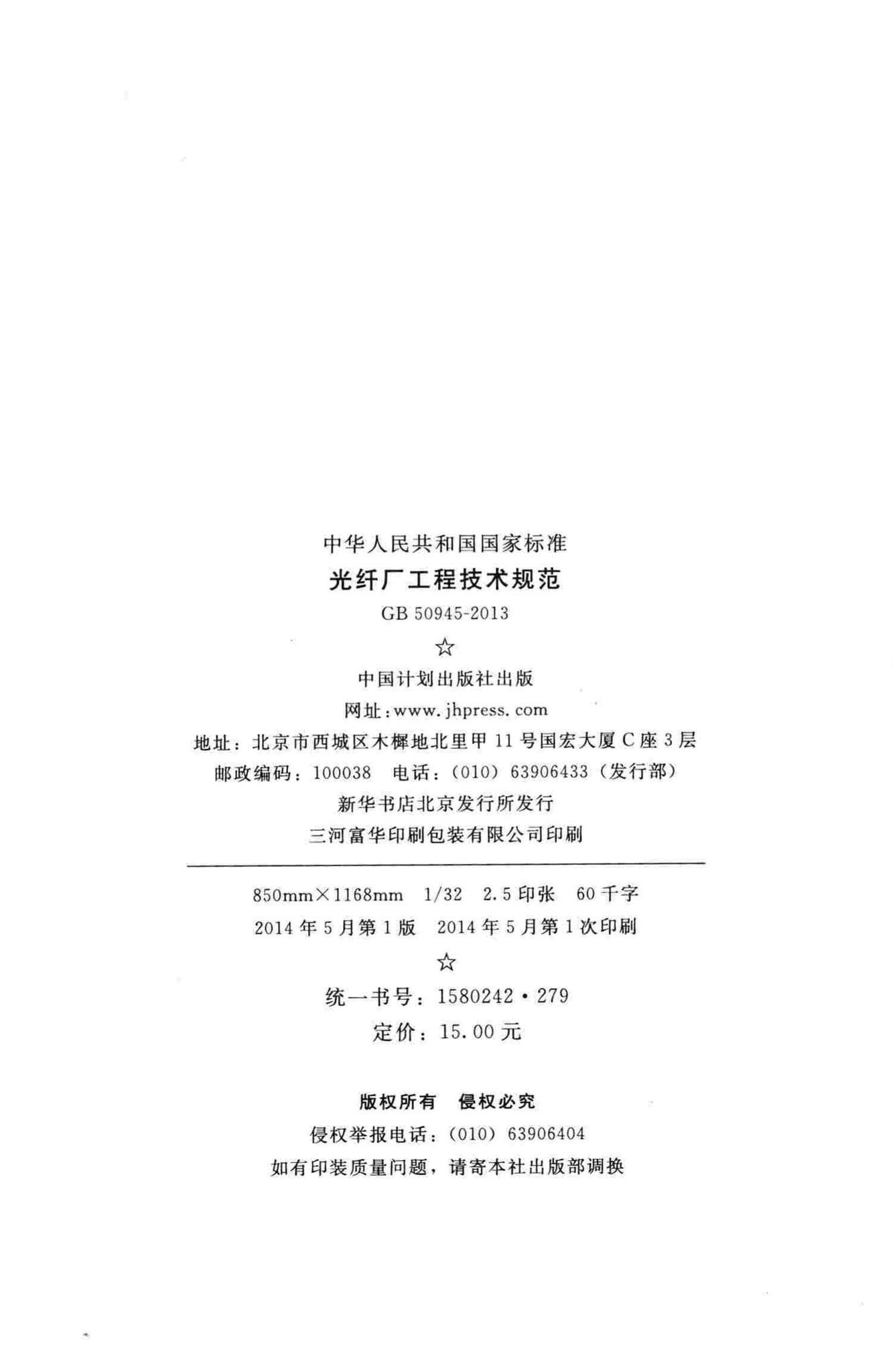 GB50945-2013--光纤厂工程技术规范