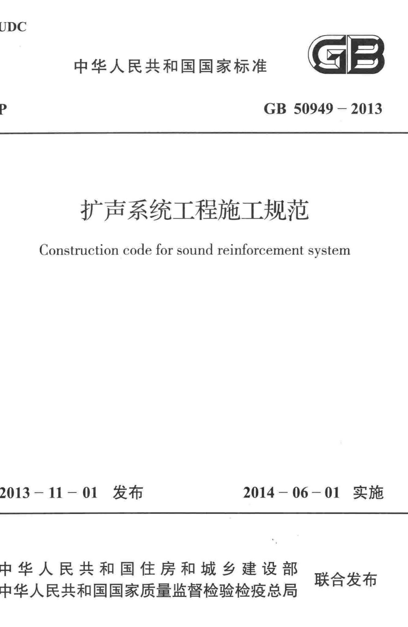 GB50949-2013--扩声系统工程施工规范