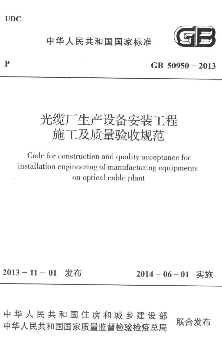 GB50950-2013--光缆厂生产设备安装工程施工及质量验收规范
