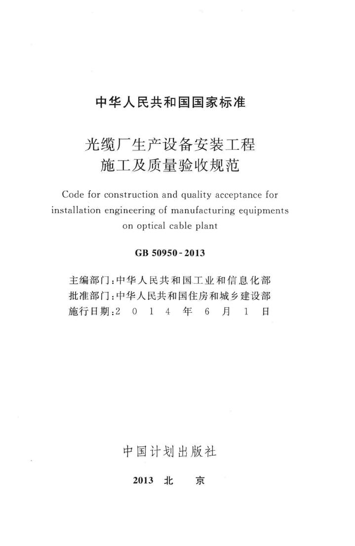 GB50950-2013--光缆厂生产设备安装工程施工及质量验收规范