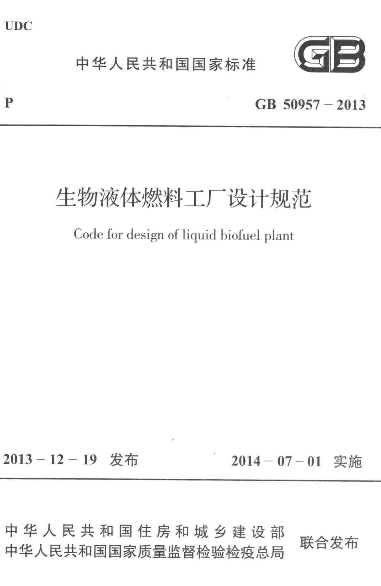 GB50957-2013--生物液体燃料工厂设计规范