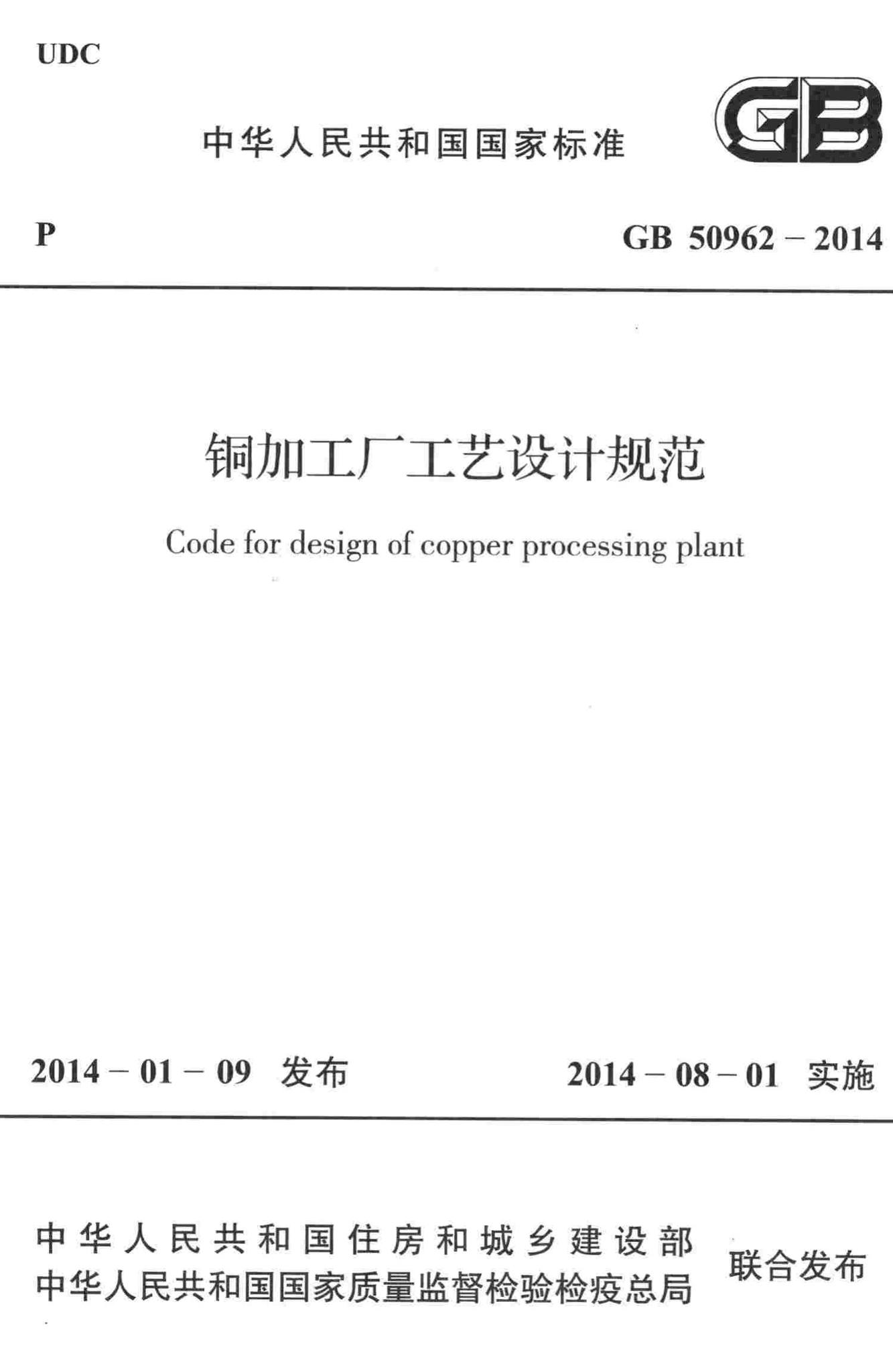 GB50962-2014--铜加工厂工艺设计规范