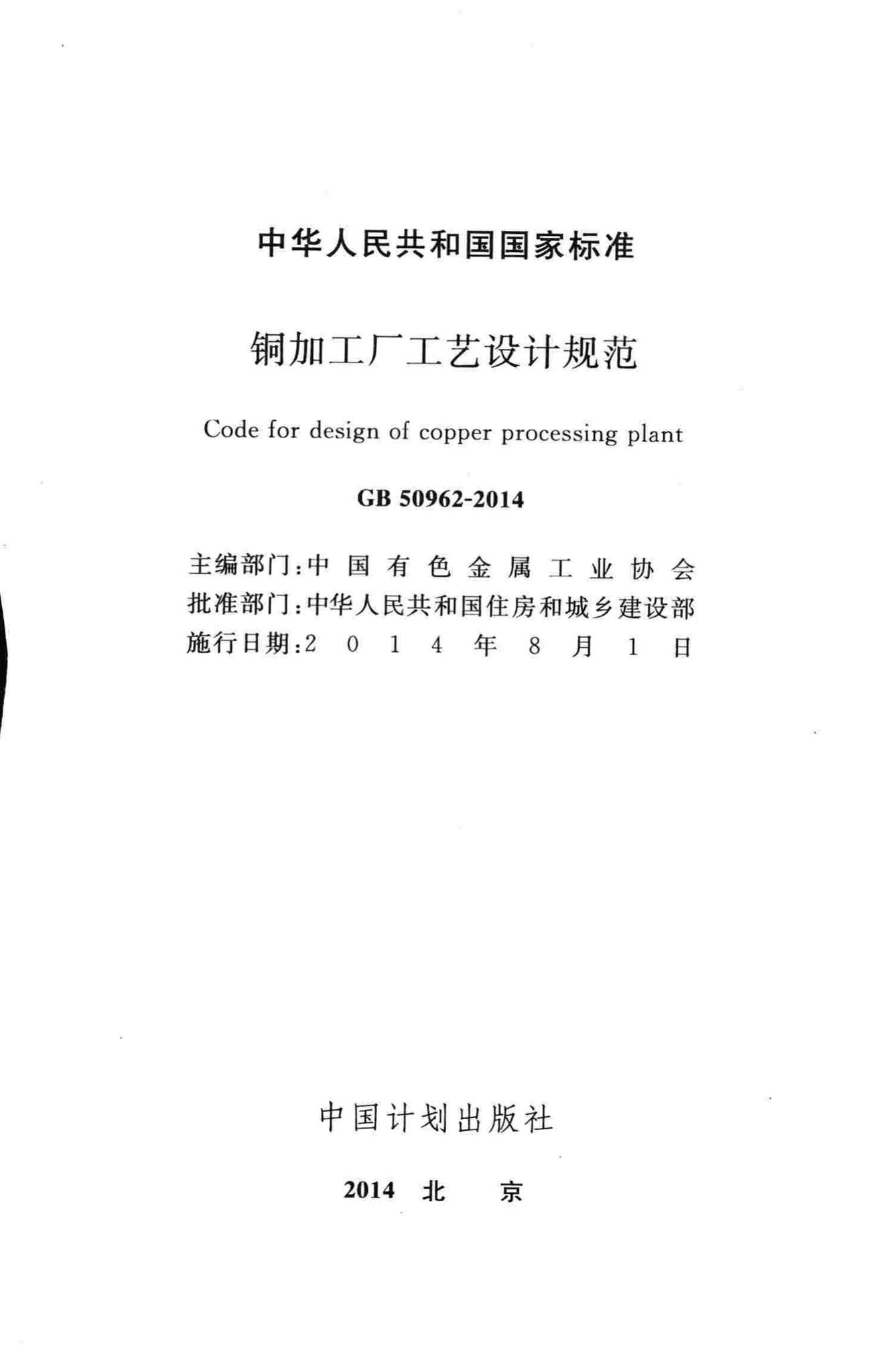 GB50962-2014--铜加工厂工艺设计规范