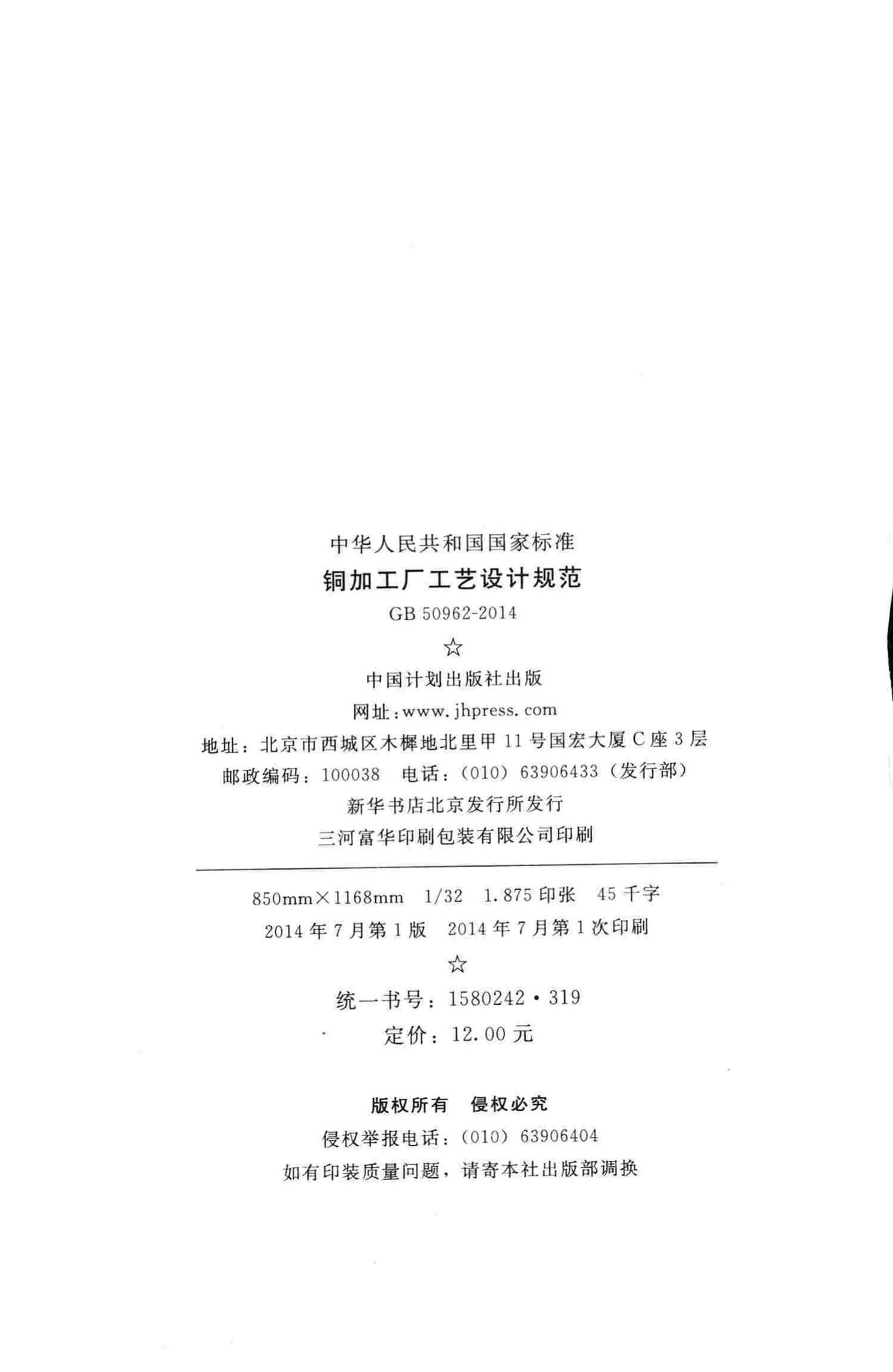 GB50962-2014--铜加工厂工艺设计规范