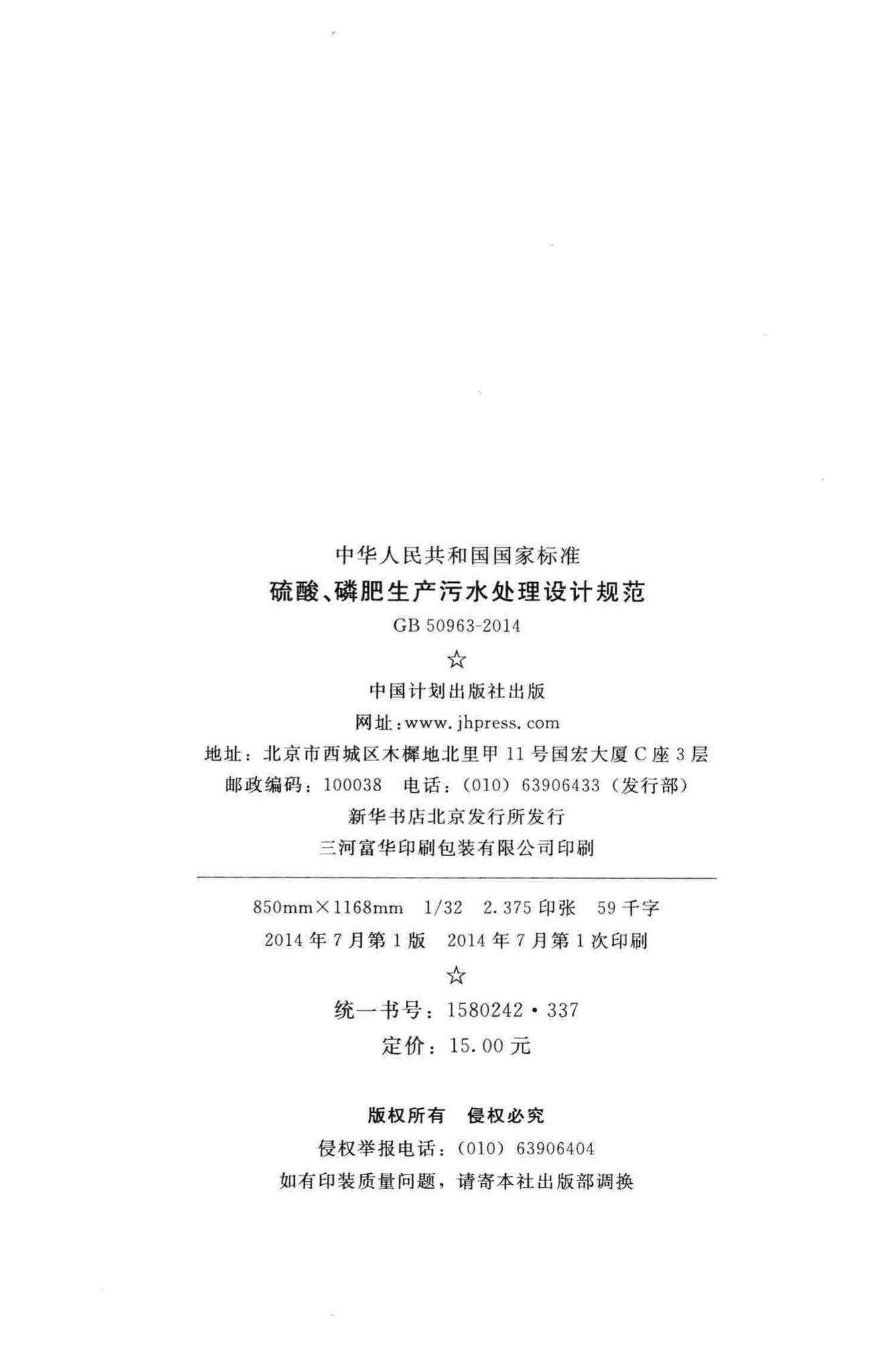 GB50963-2014--硫酸、磷肥生产污水处理设计规范