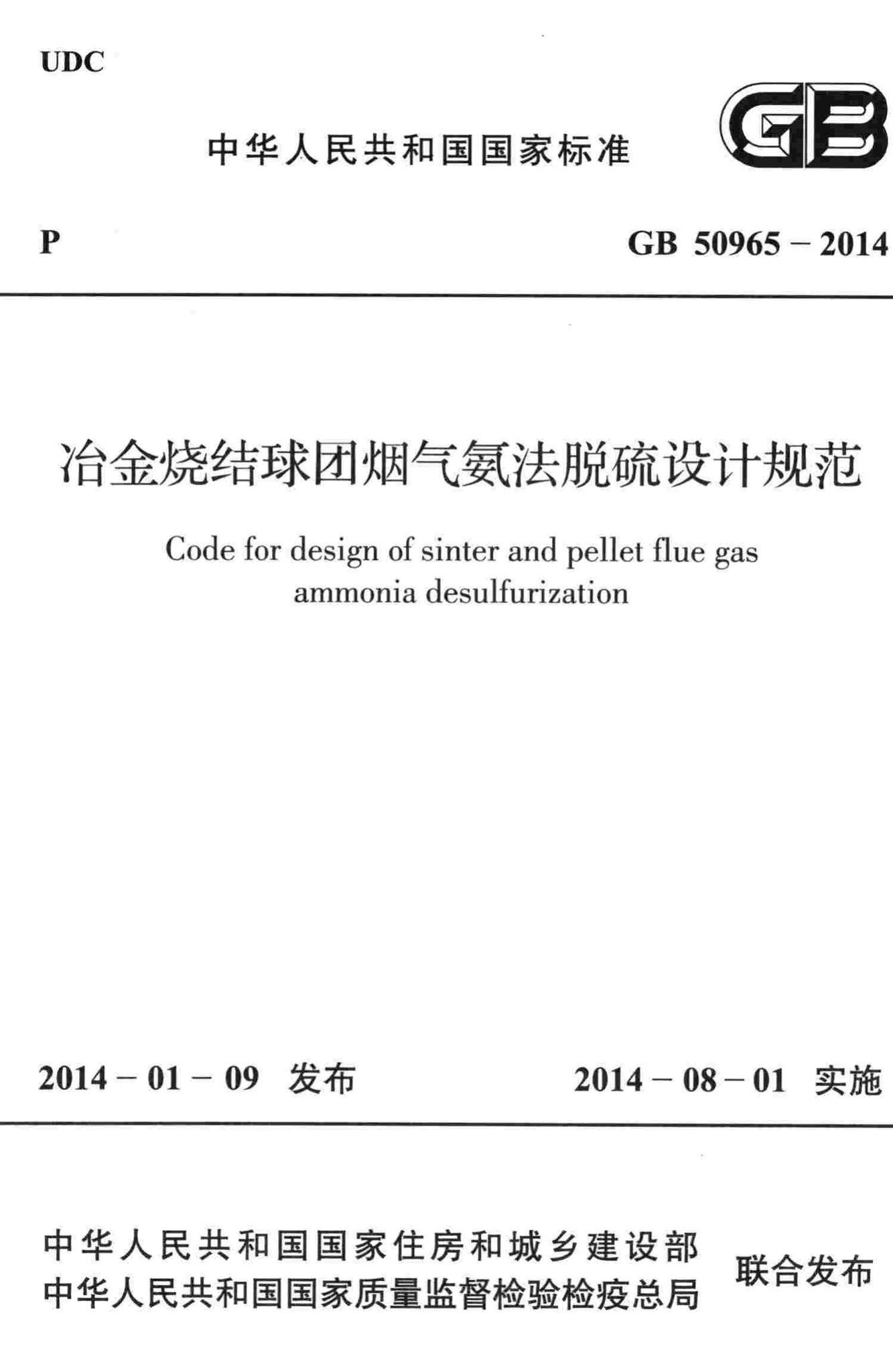 GB50965-2014--冶金烧结球团烟气氨法脱硫设计规范
