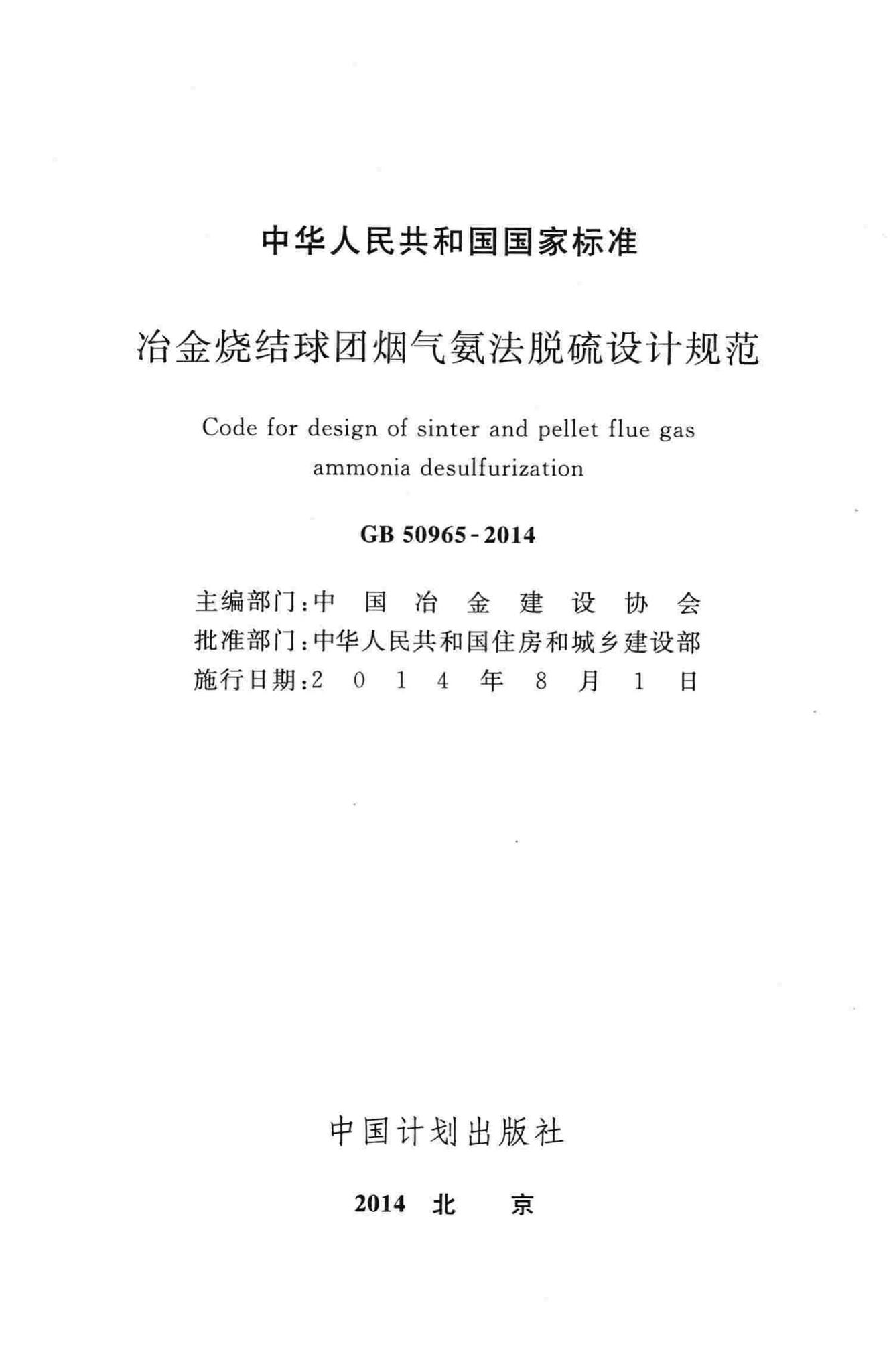 GB50965-2014--冶金烧结球团烟气氨法脱硫设计规范