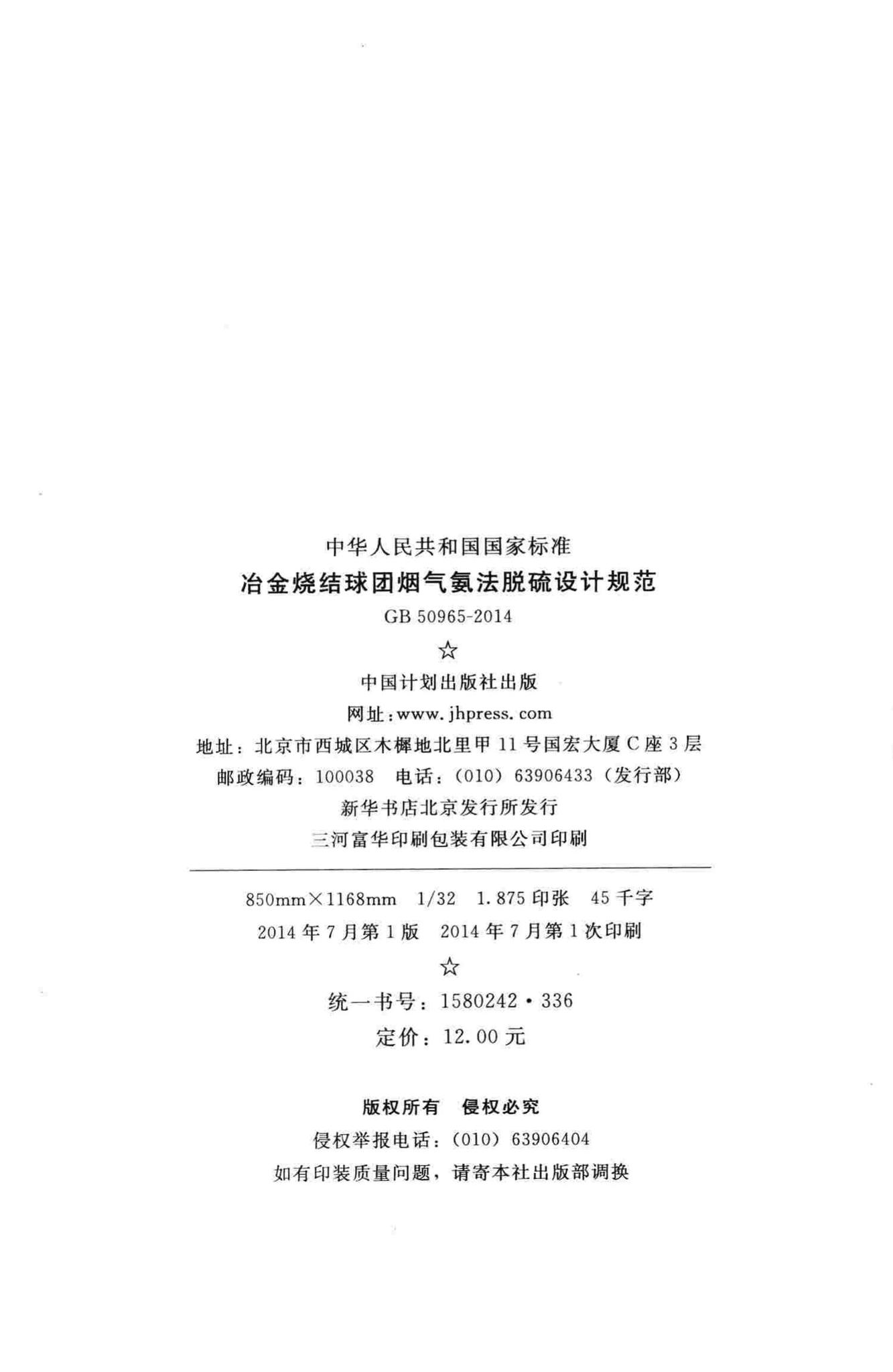 GB50965-2014--冶金烧结球团烟气氨法脱硫设计规范