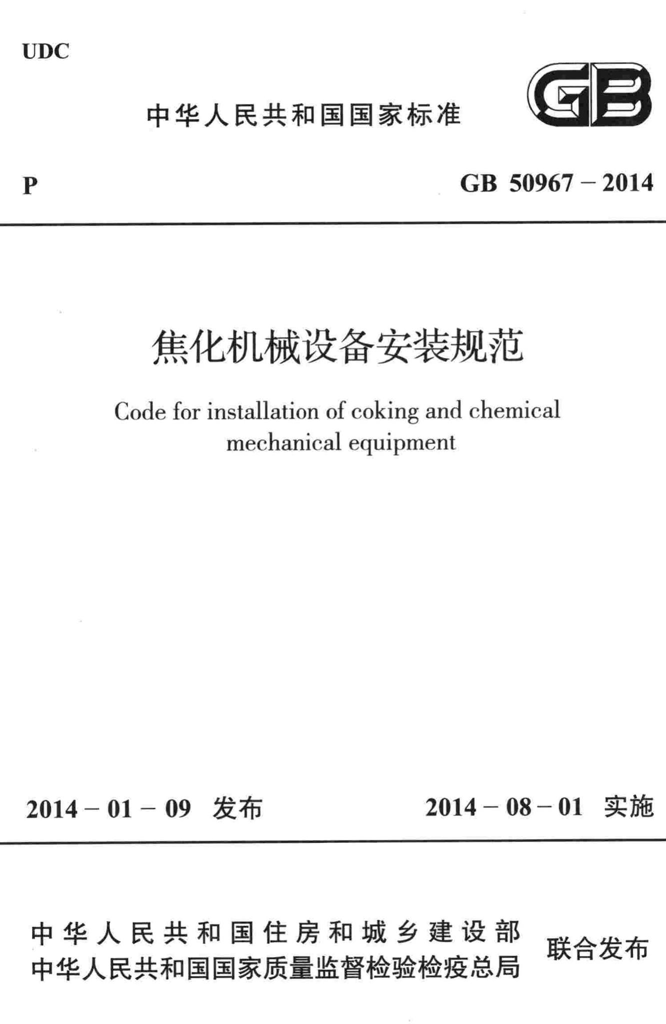 GB50967-2014--焦化机械设备安装规范