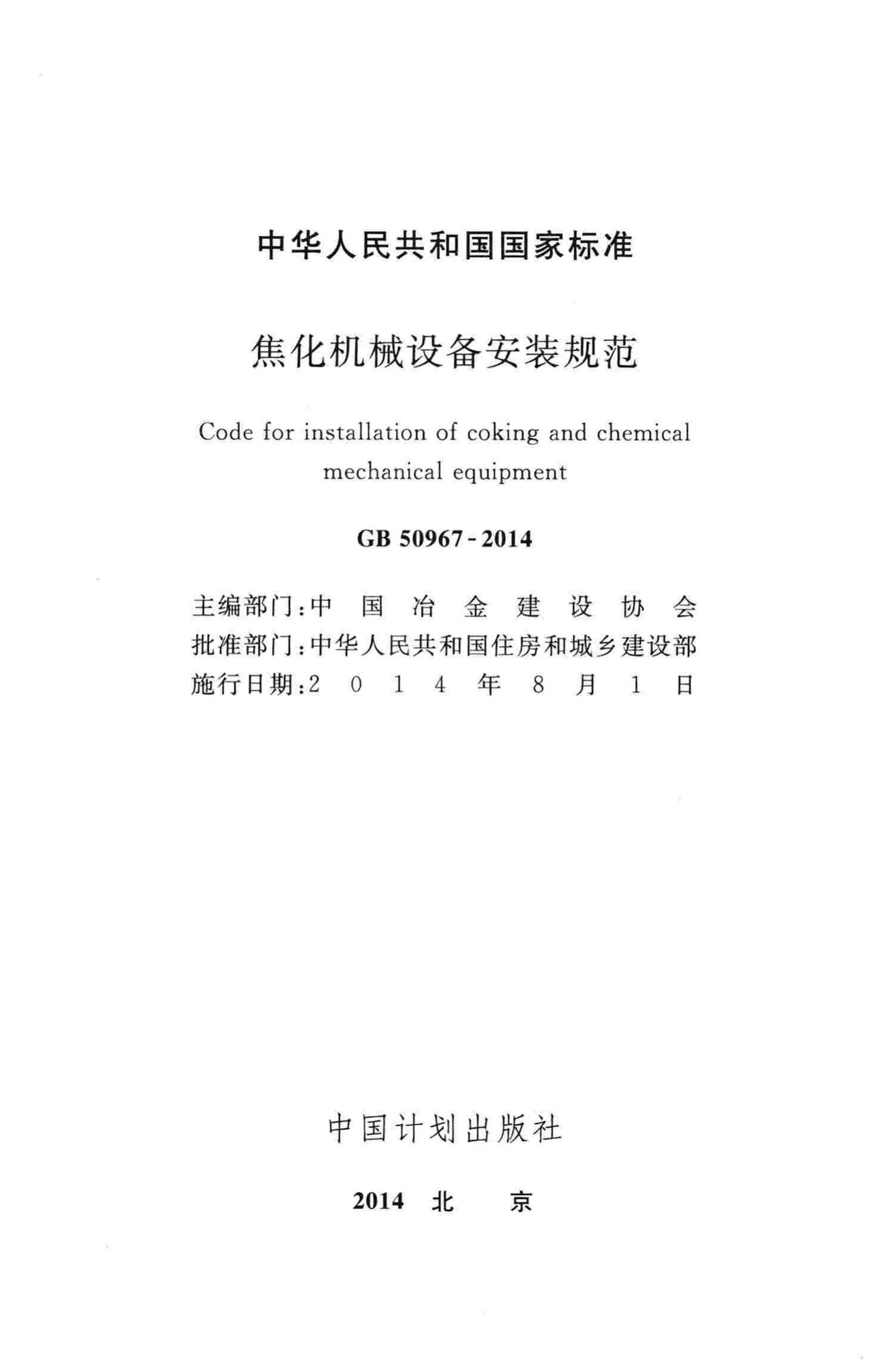 GB50967-2014--焦化机械设备安装规范
