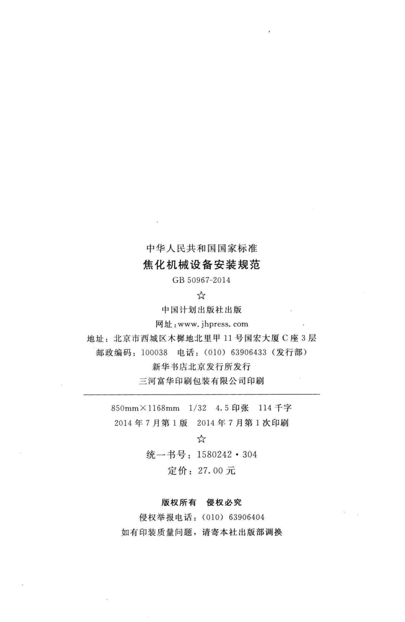 GB50967-2014--焦化机械设备安装规范