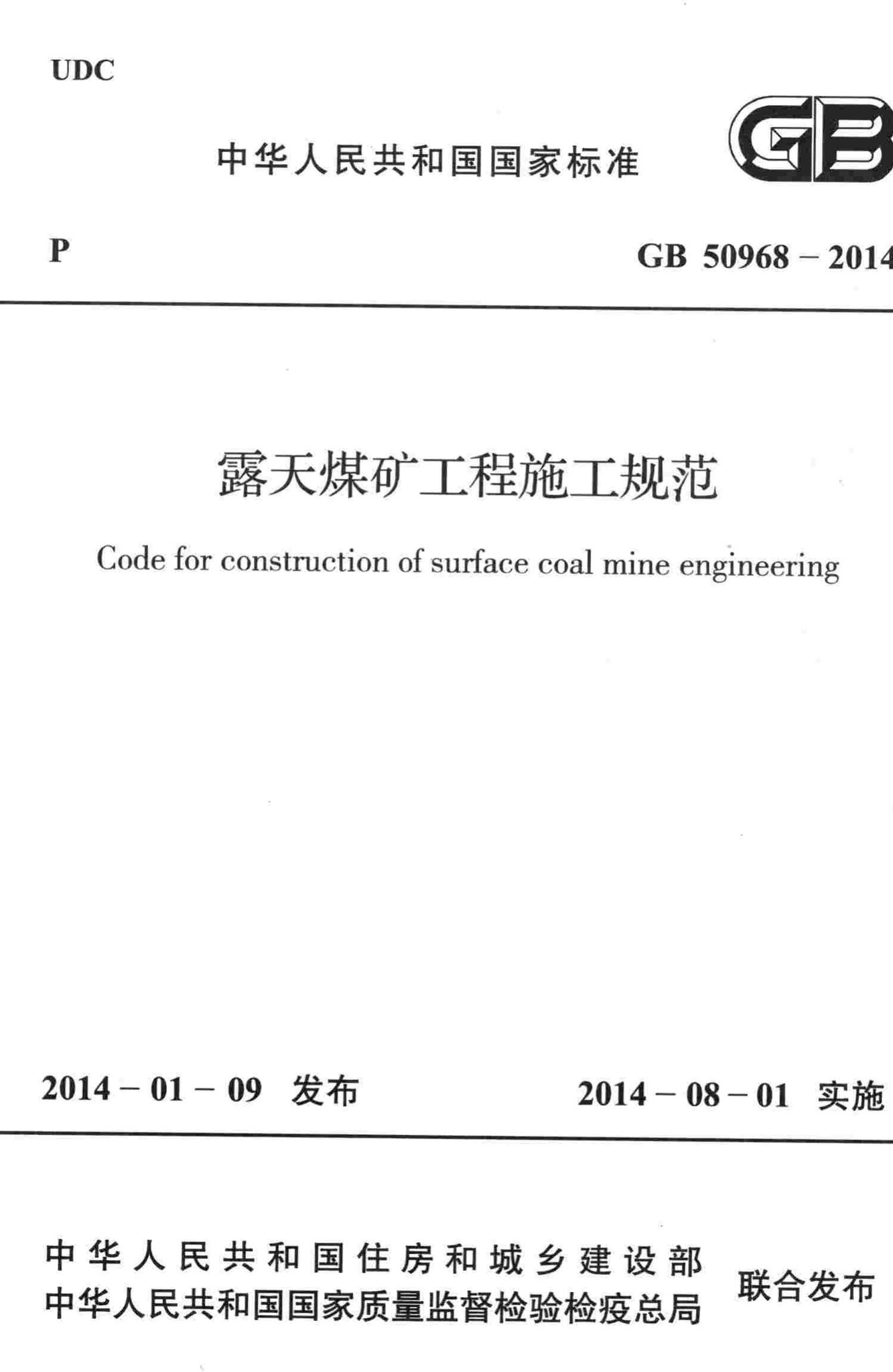 GB50968-2014--露天煤矿工程施工规范