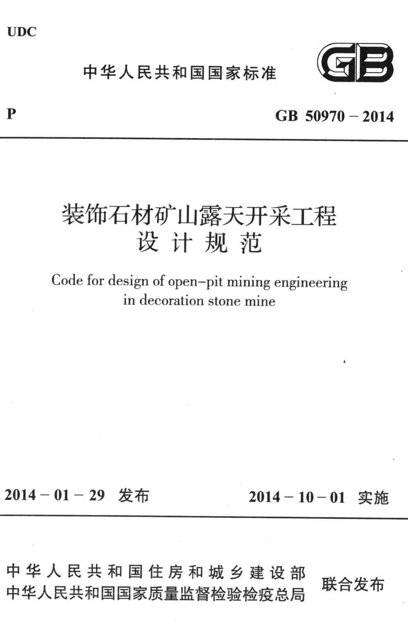 GB50970-2014--装饰石材矿山露天开采工程设计规范