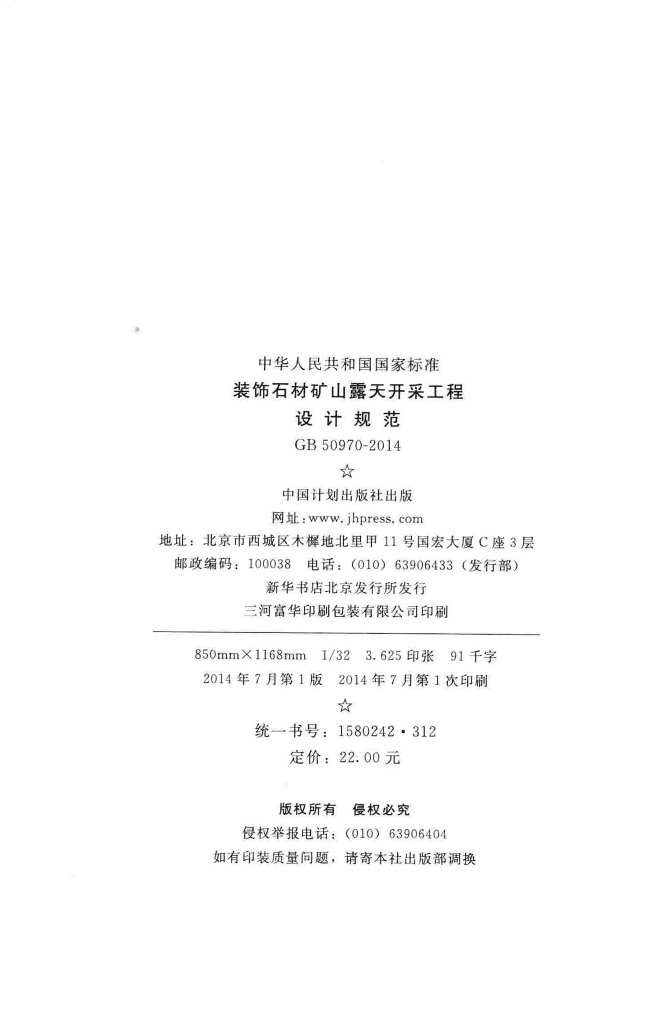 GB50970-2014--装饰石材矿山露天开采工程设计规范
