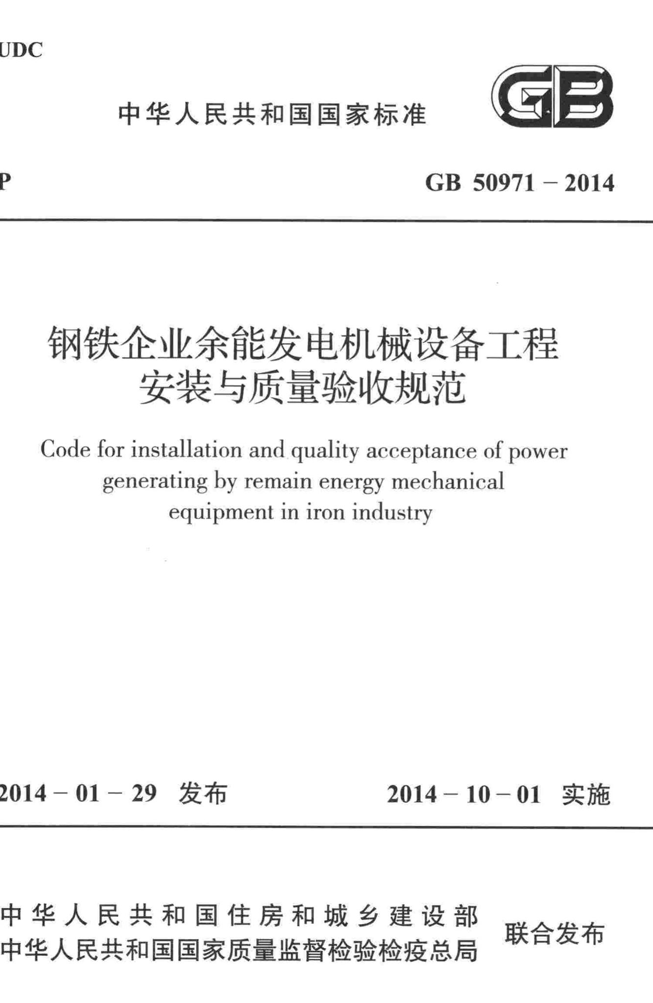 GB50971-2014--钢铁企业余能发电机械设备工程安装与质量验收规范
