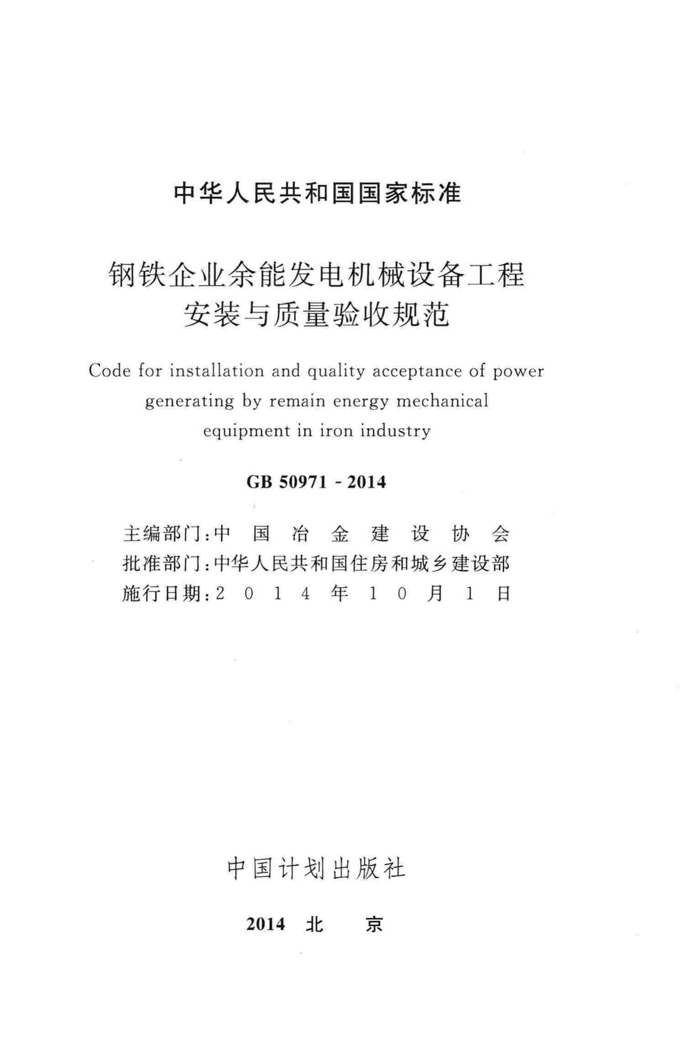 GB50971-2014--钢铁企业余能发电机械设备工程安装与质量验收规范