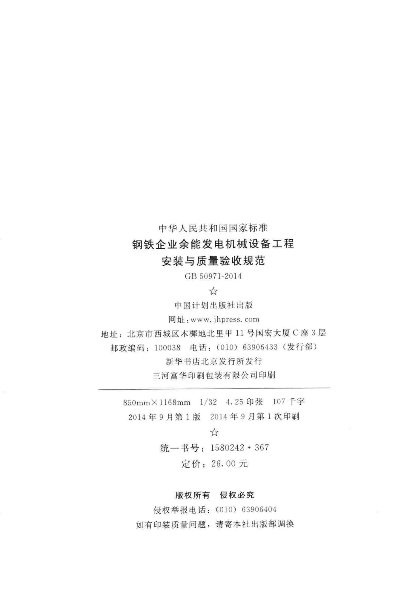 GB50971-2014--钢铁企业余能发电机械设备工程安装与质量验收规范