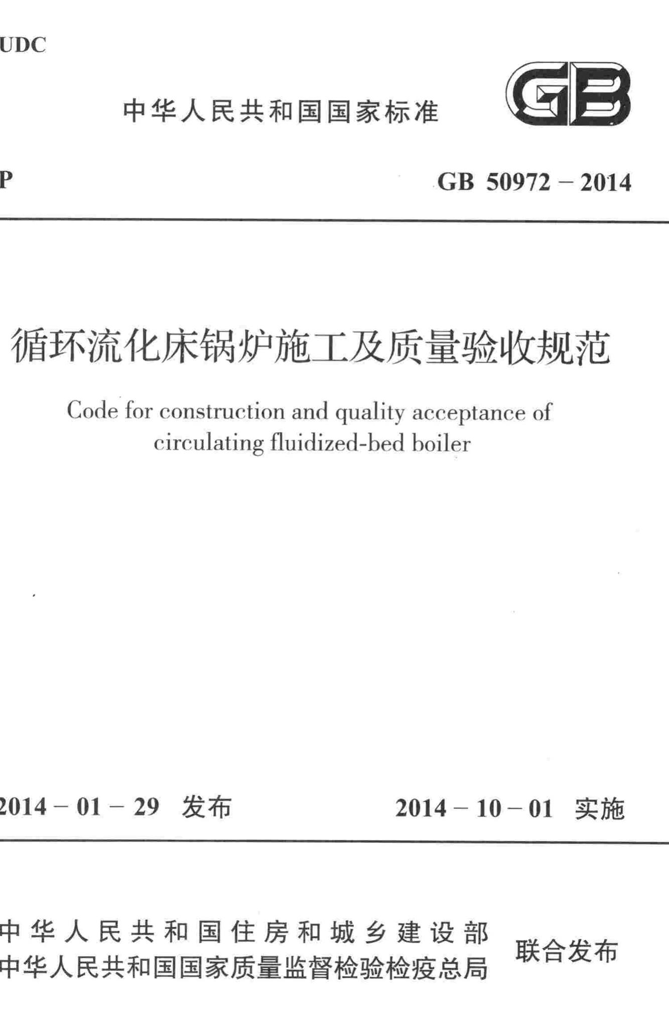 GB50972-2014--循环流化床锅炉施工及质量验收规范