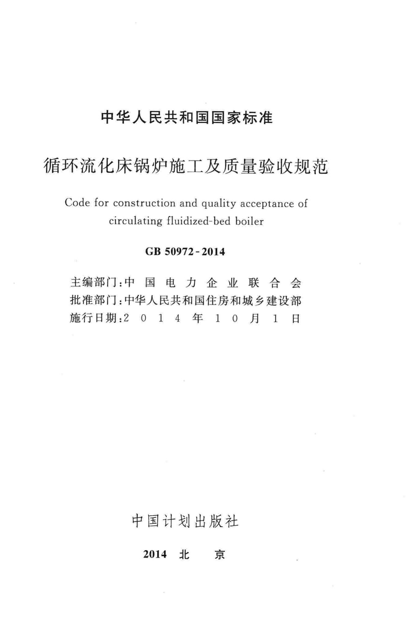 GB50972-2014--循环流化床锅炉施工及质量验收规范