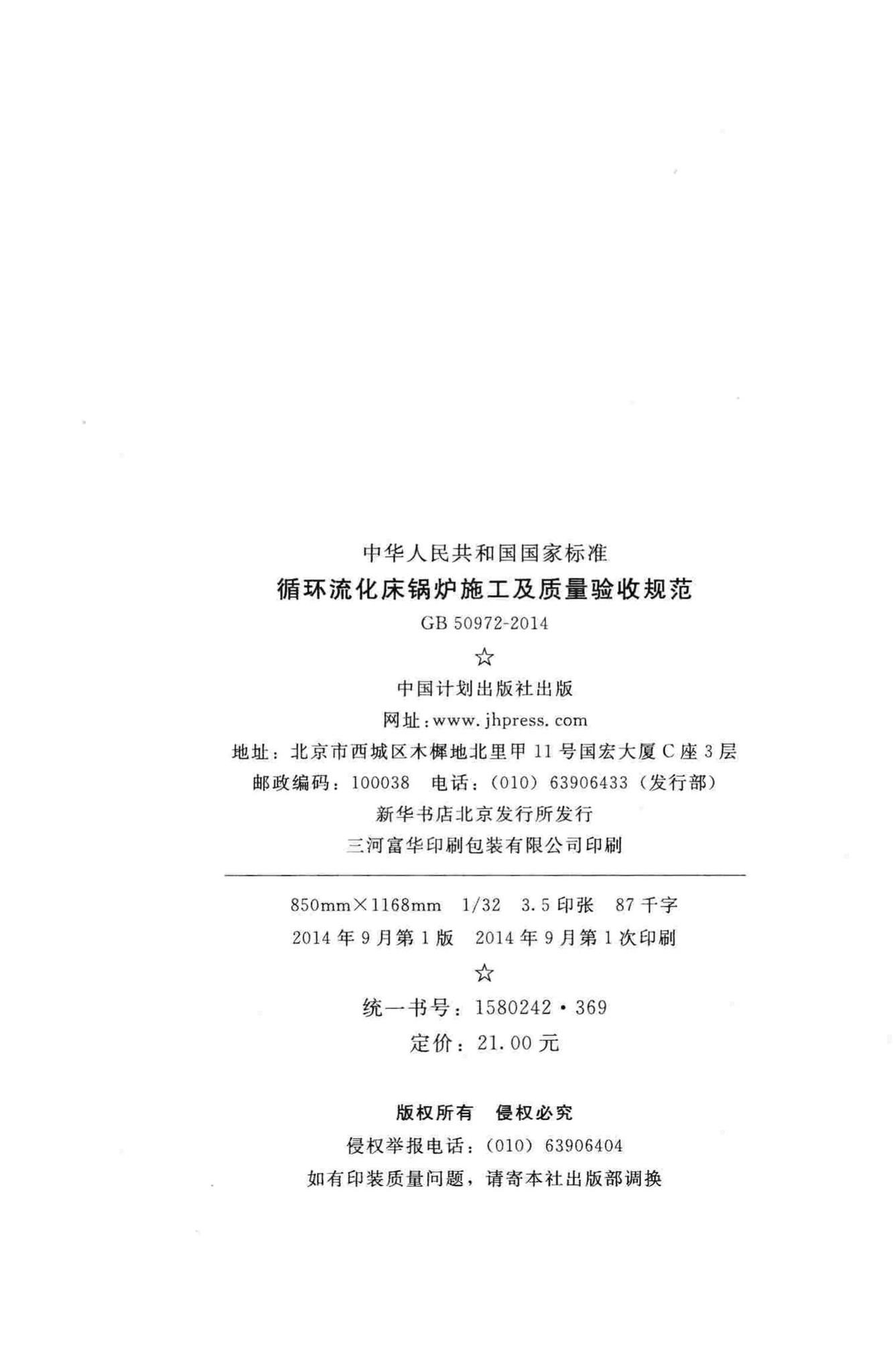 GB50972-2014--循环流化床锅炉施工及质量验收规范