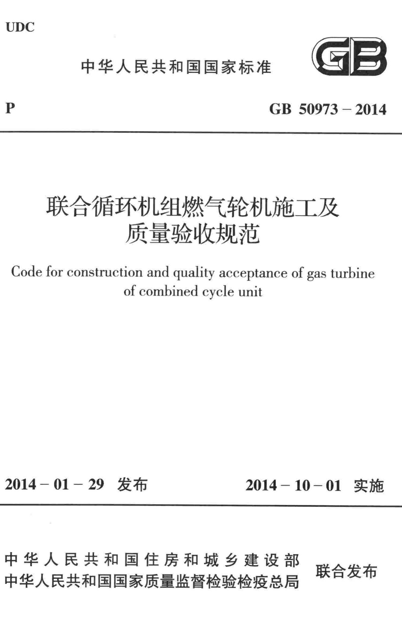 GB50973-2014--联合循环机组燃气轮机施工及质量验收规范
