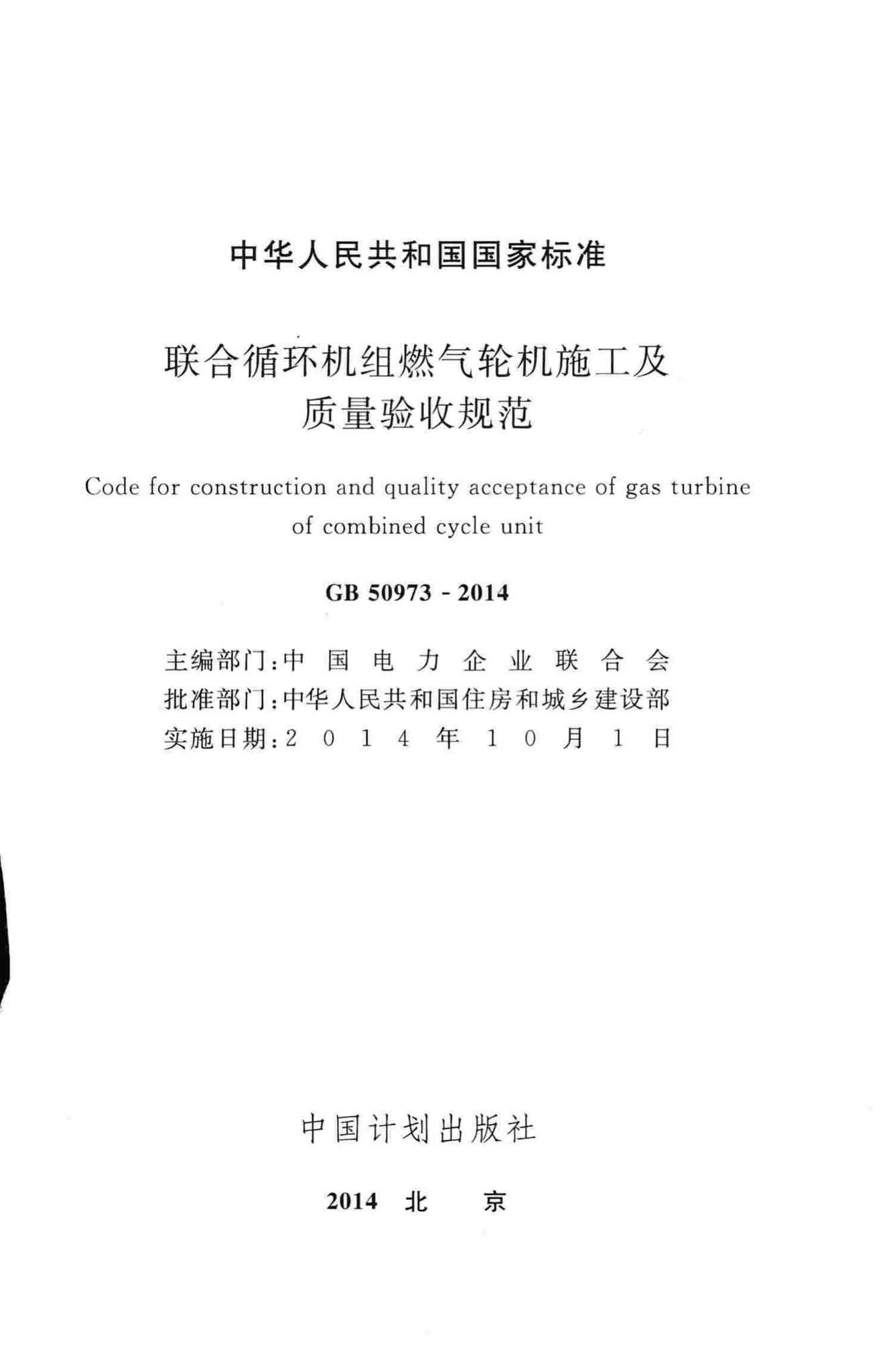 GB50973-2014--联合循环机组燃气轮机施工及质量验收规范
