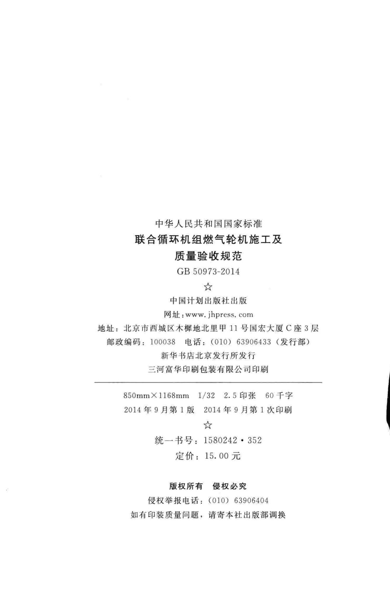 GB50973-2014--联合循环机组燃气轮机施工及质量验收规范
