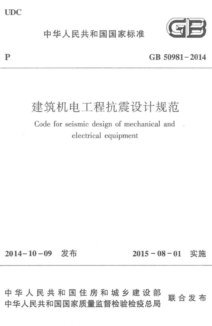 GB50981-2014--建筑机电工程抗震设计规范
