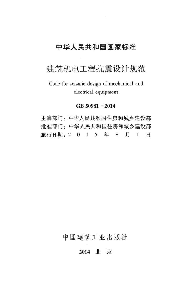GB50981-2014--建筑机电工程抗震设计规范