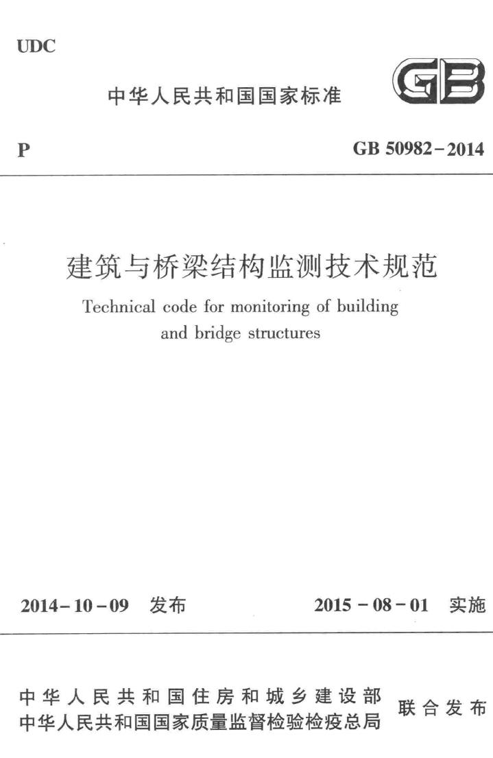 GB50982-2014--中华人民共和国国家标准建筑与桥梁结构监测技术规范