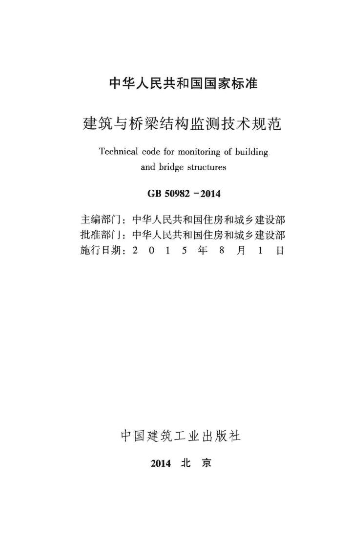 GB50982-2014--中华人民共和国国家标准建筑与桥梁结构监测技术规范