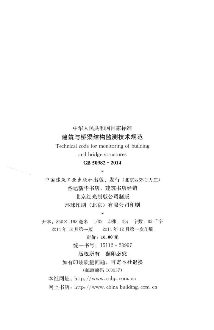 GB50982-2014--中华人民共和国国家标准建筑与桥梁结构监测技术规范