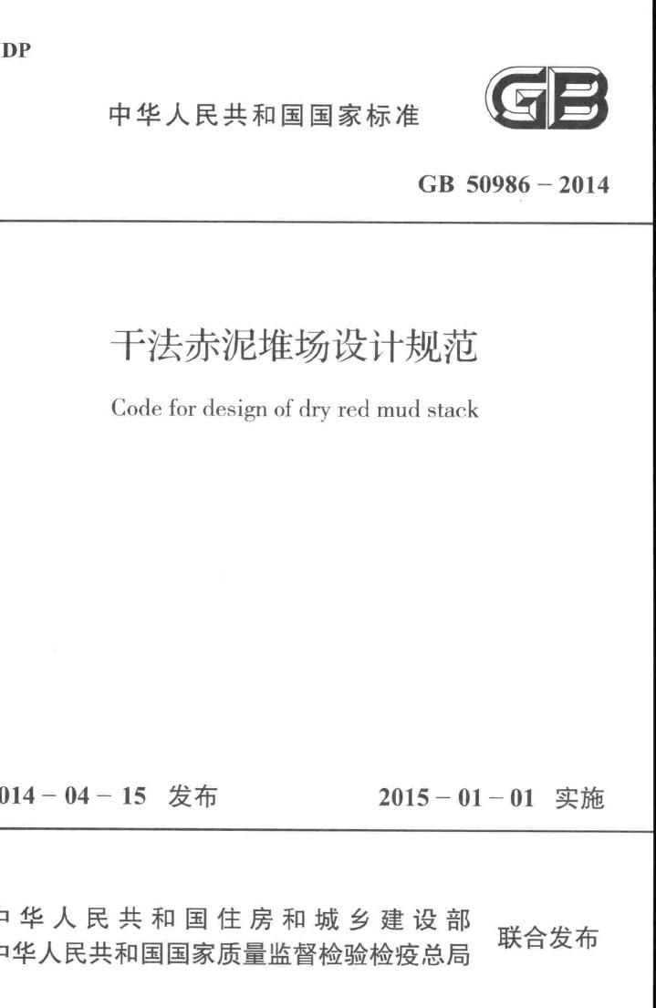 GB50986-2014--干法赤泥堆场设计规范