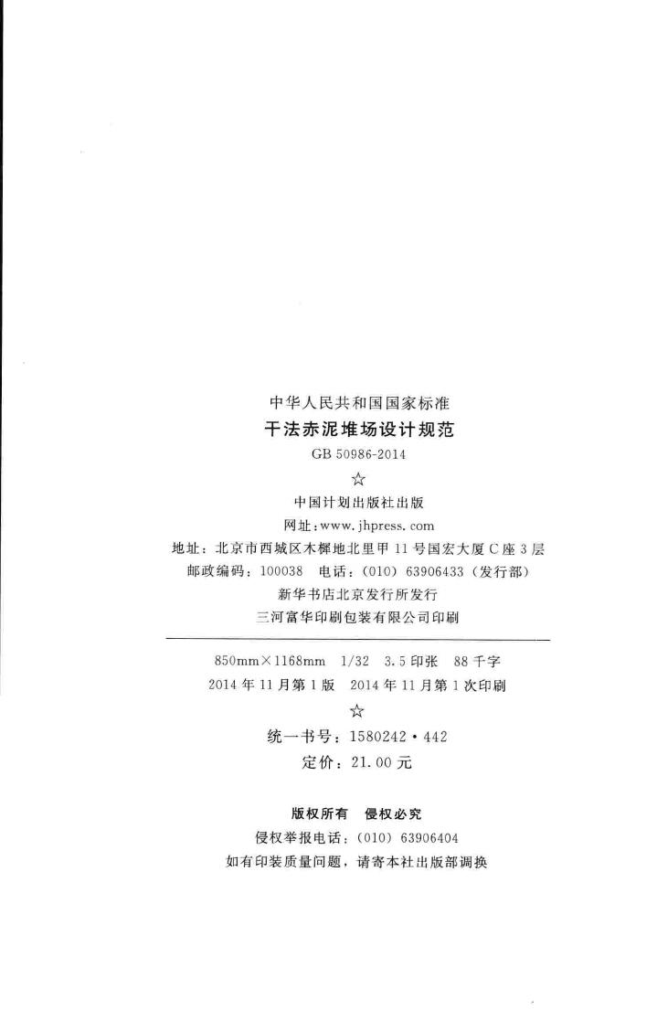 GB50986-2014--干法赤泥堆场设计规范