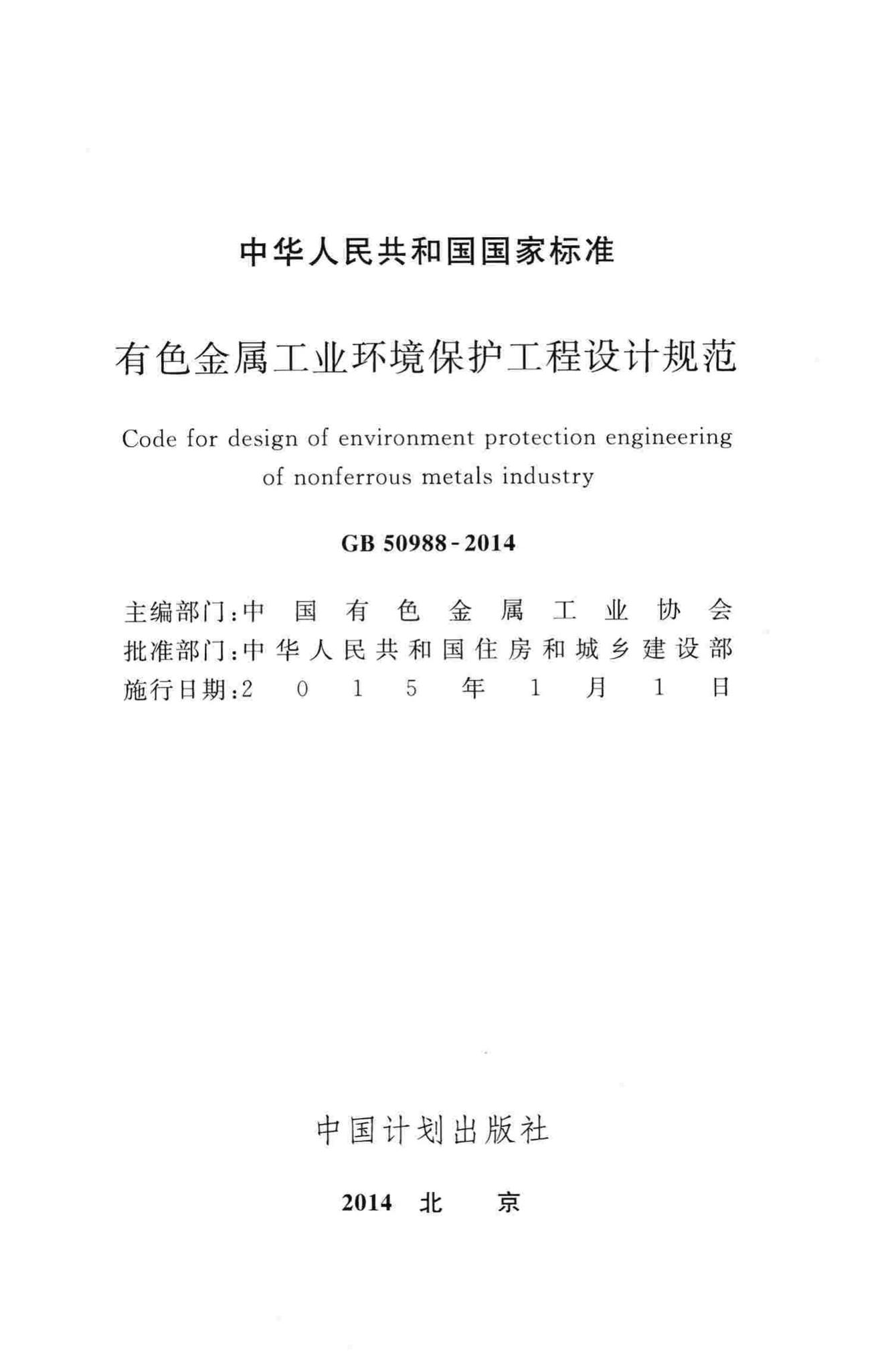 GB50988-2014--有色金属工业环境保护工程设计规范