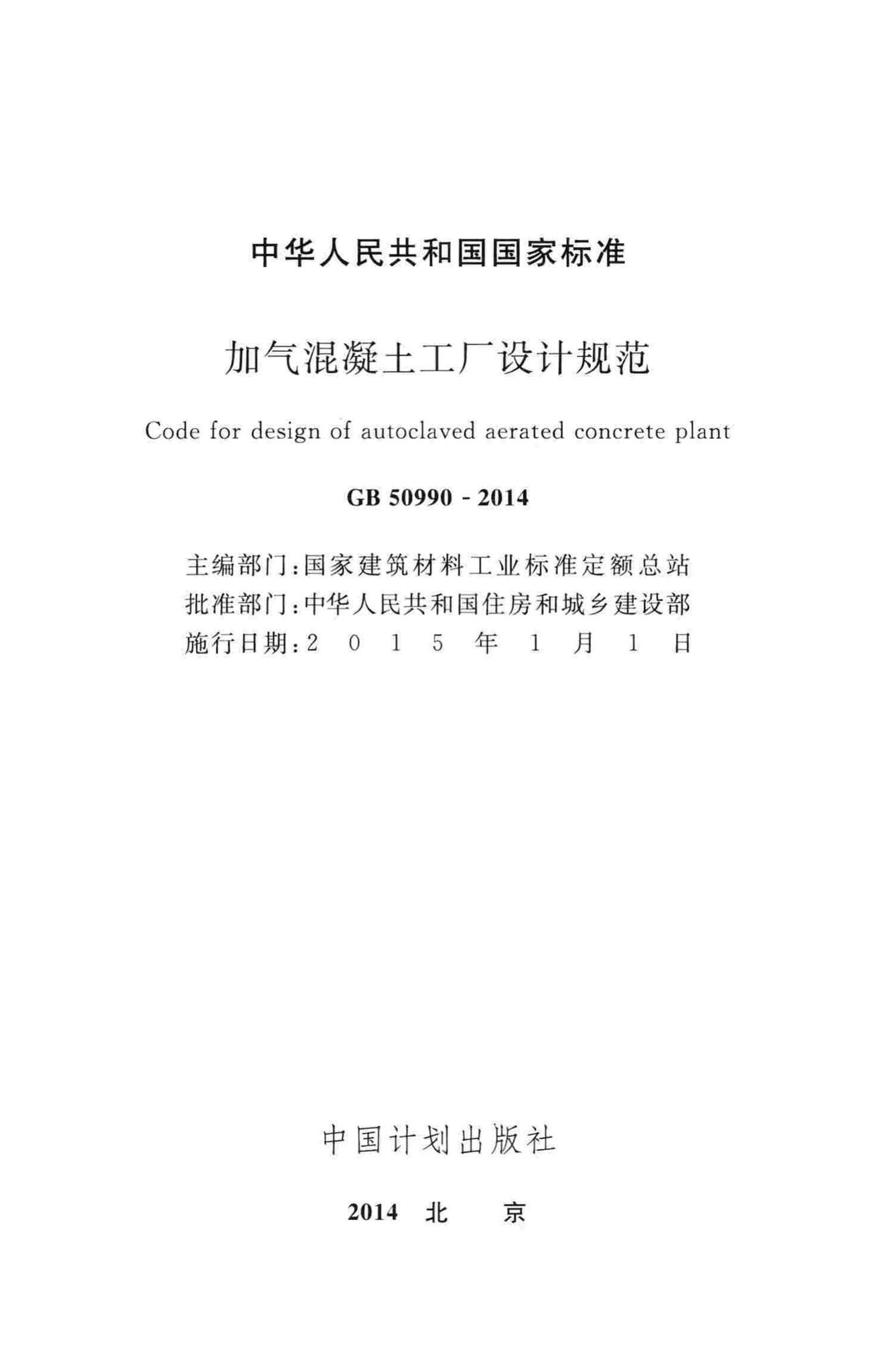 GB50990-2014--加气混凝土工厂设计规范