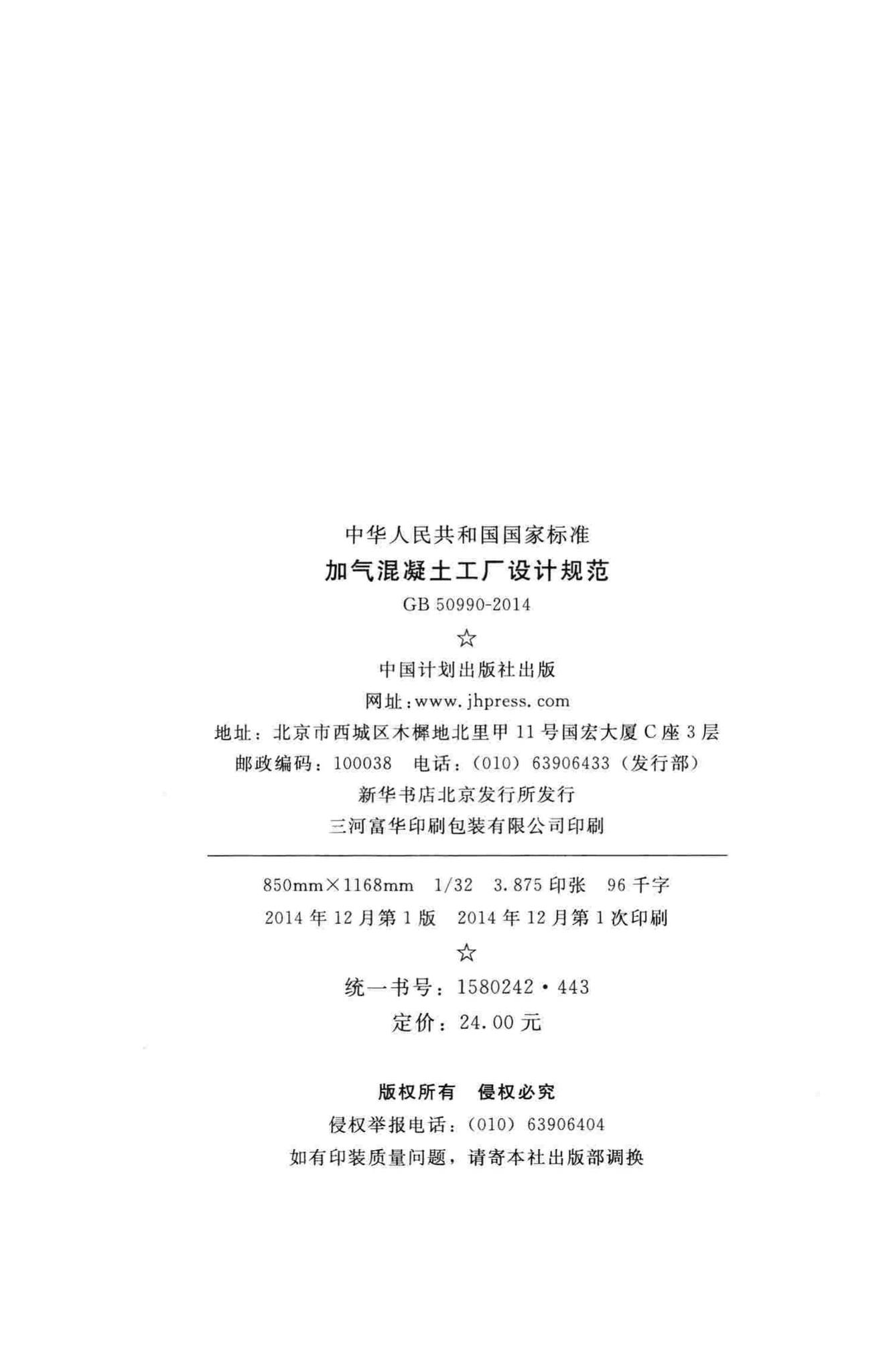 GB50990-2014--加气混凝土工厂设计规范