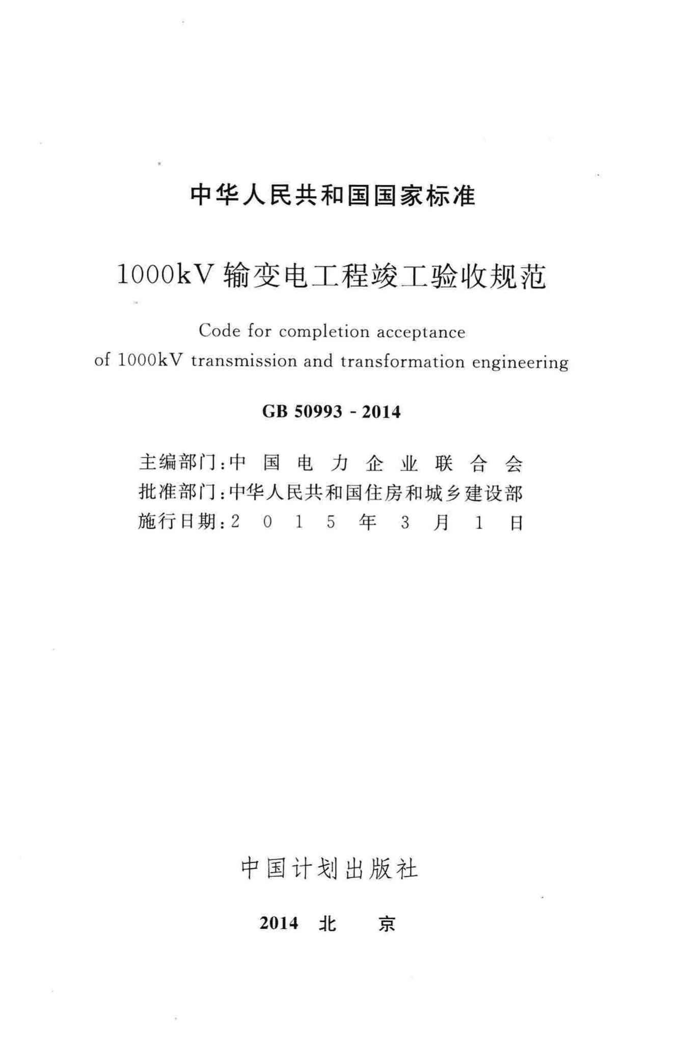 GB50993-2014--1000kV输变电工程竣工验收规范