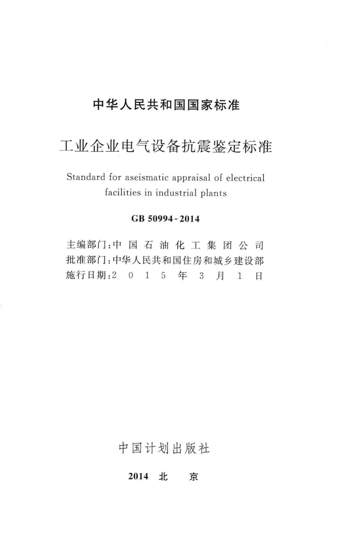 GB50994-2014--工业企业电气设备抗震鉴定标准