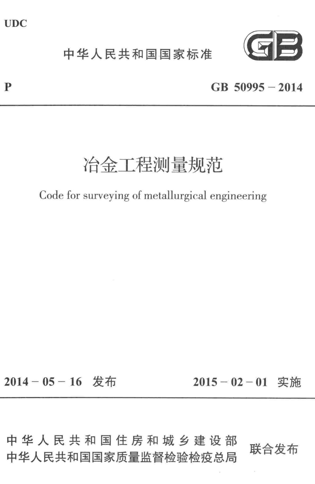 GB50995-2014--冶金工程测量规范