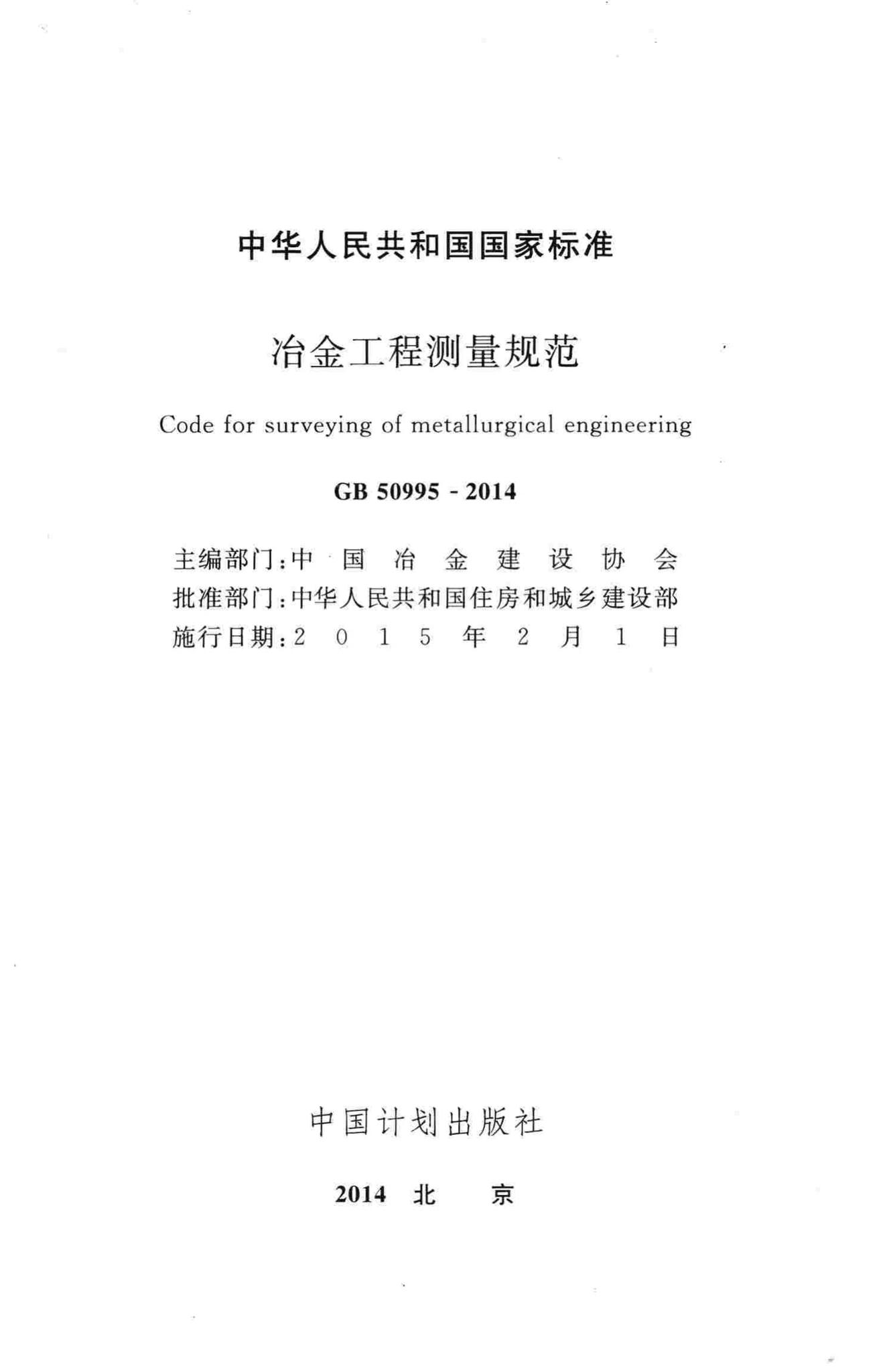 GB50995-2014--冶金工程测量规范