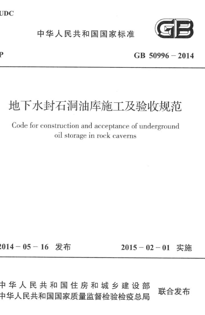 GB50996-2014--地下水封石洞油库施工及验收标准