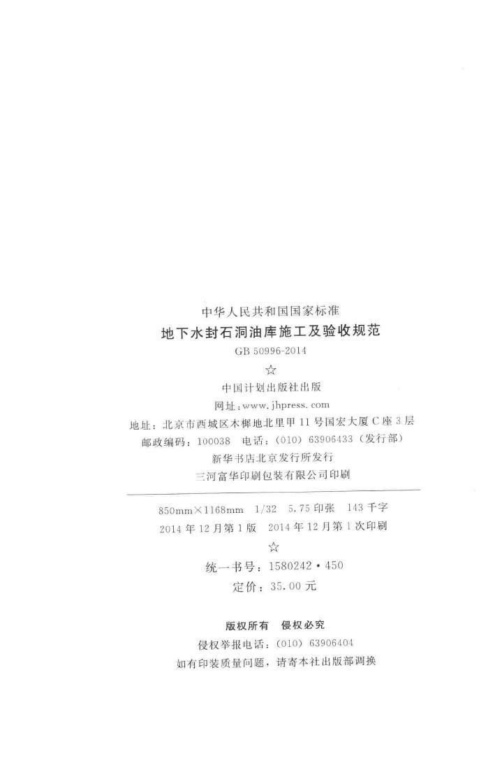 GB50996-2014--地下水封石洞油库施工及验收标准