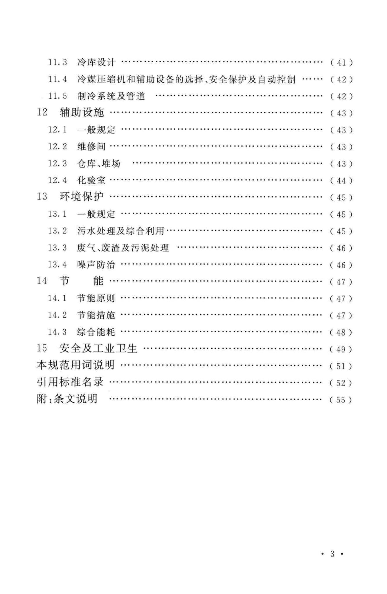 GB50998-2014--乳制品厂设计规范