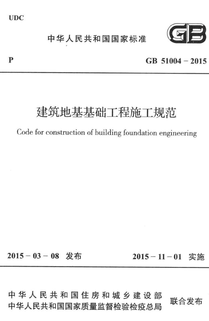 GB51004-2015--建筑地基基础工程施工规范