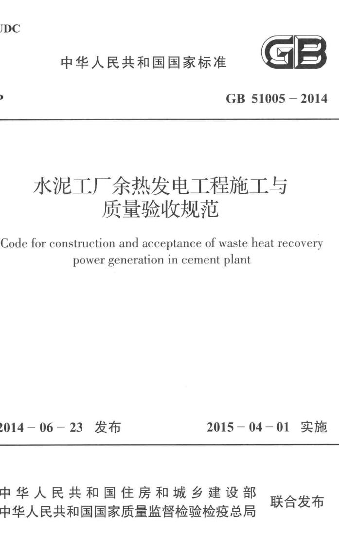 GB51005-2014--水泥工厂余热发电工程施工与质量验收