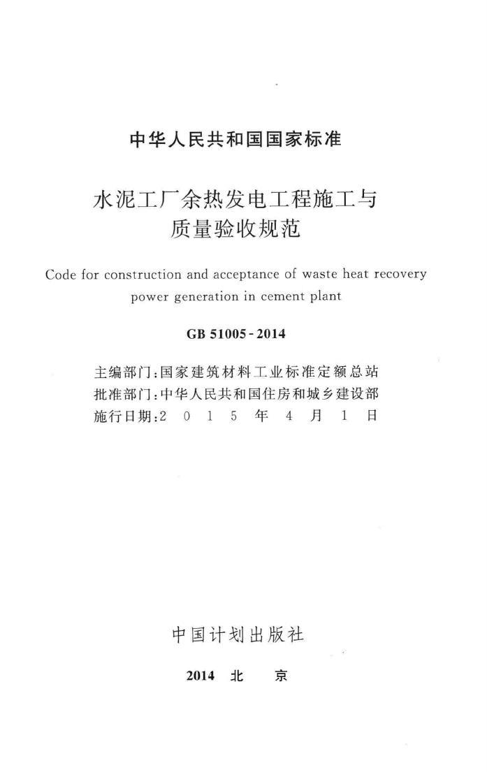 GB51005-2014--水泥工厂余热发电工程施工与质量验收