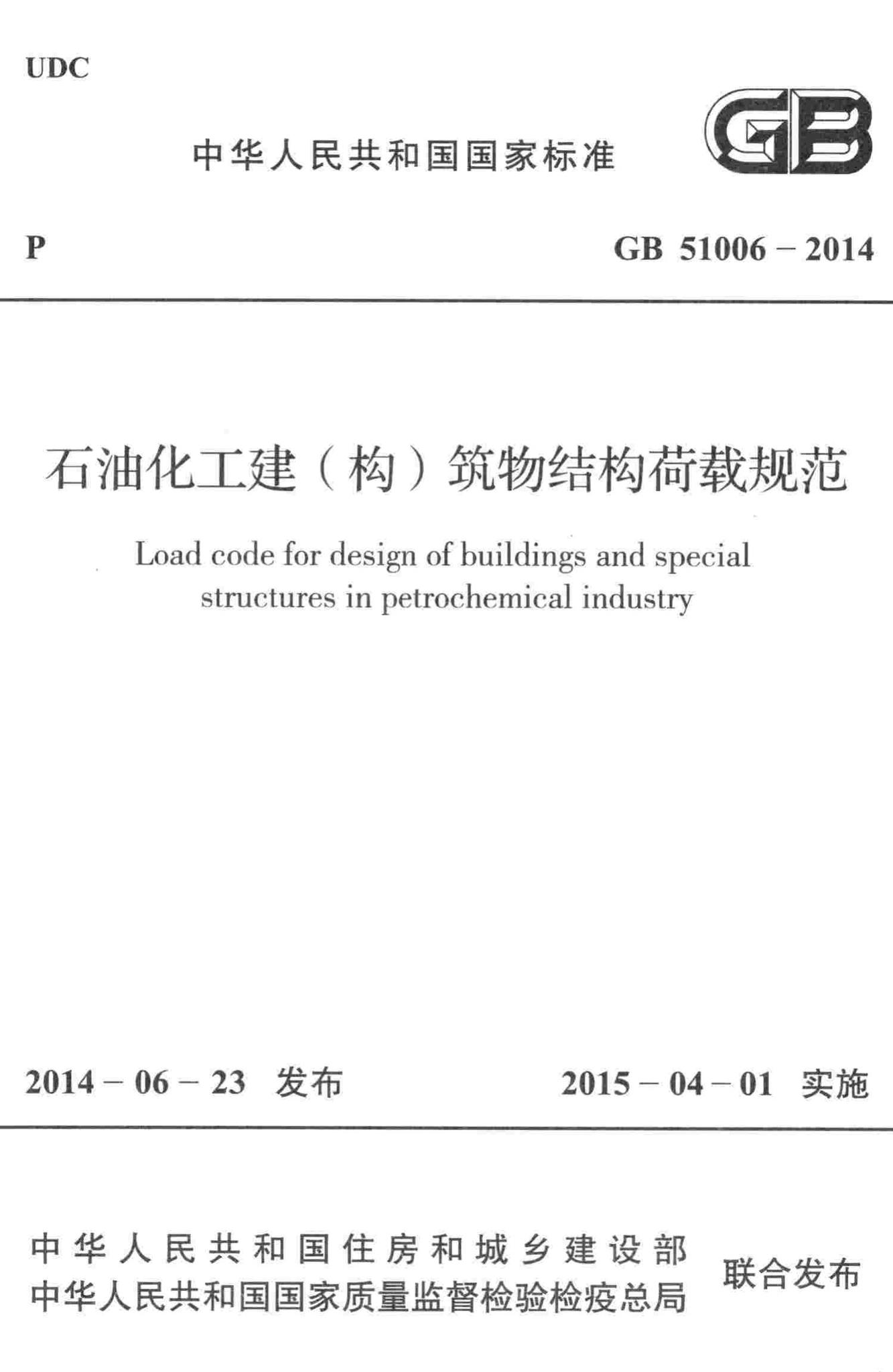 GB51006-2014--石油化工建(构)筑物结构荷载规范